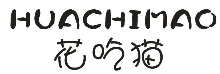 花吃猫商标图片
